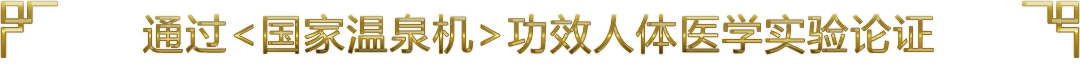 唯一通過(guò)國(guó)家溫泉機(jī)功效人體學(xué)實(shí)驗(yàn)論證